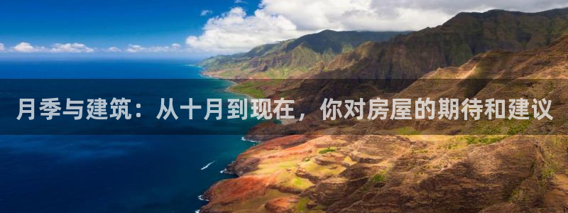 富联娱乐app更新版本：月季与建筑：从十月到现在，你对房屋的期待和建议