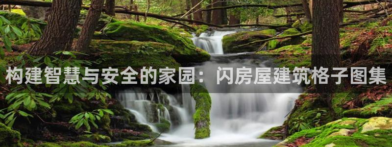 富联娱乐最新消息：构建智慧与安全的家园：闪房屋建筑格子图集