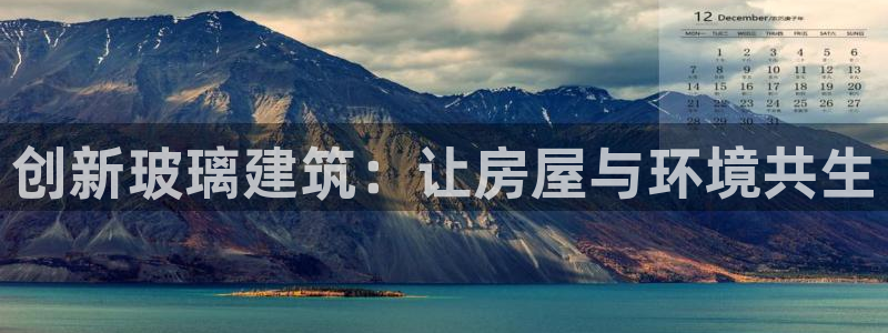 富联娱乐首页官网网址：创新玻璃建筑：让房屋与环境共生