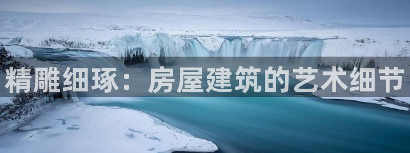 富联2娱乐首页网址：精雕细琢：房屋建筑的艺术细节