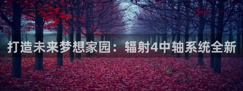 富联娱乐官网下载安装：打造未来梦想家园：辐射4中轴系统全新