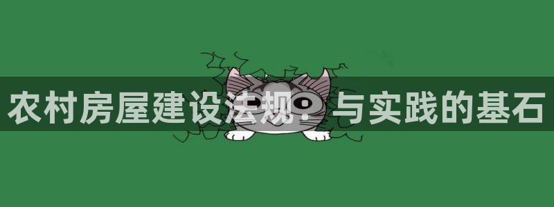 富联娱乐招熵：农村房屋建设法规：与实践的基石