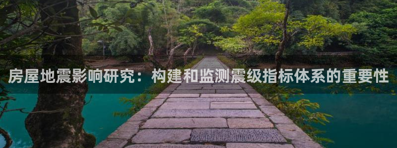 富联娱乐主管自判官333OO：房屋地震影响研究：构建和监测震级指标体系的重要性