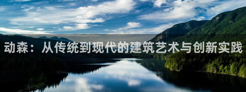 富联娱乐招熵：动森：从传统到现代的建筑艺术与创新实践