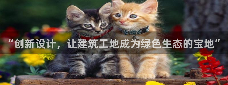 富联娱乐技术研发实力：“创新设计，让建筑工地成为绿色生态的宝地”