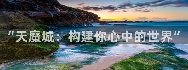 富联娱乐是什么公司的：“天魔城：构建你心中的世界”