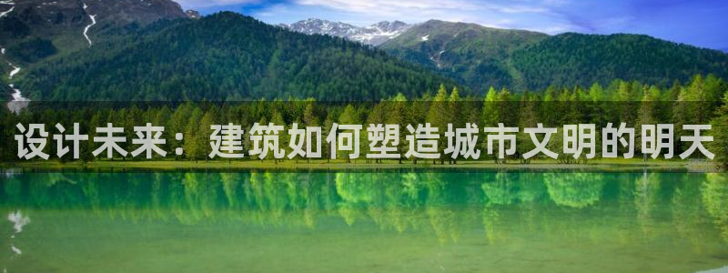 富联2娱乐注册地址：设计未来：建筑如何塑造城市文明的明天