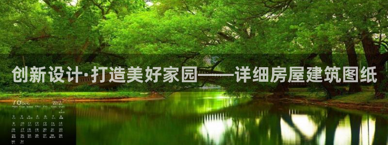 富联娱乐登录链接失败：创新设计·打造美好家园——详细房屋建筑图纸