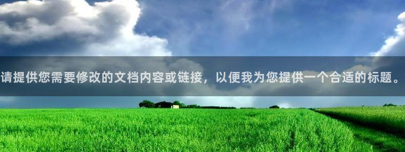 富联娱乐主管是谁啊图片：请提供您需要修改的文档内容或链接，以便我为您提供一个合适