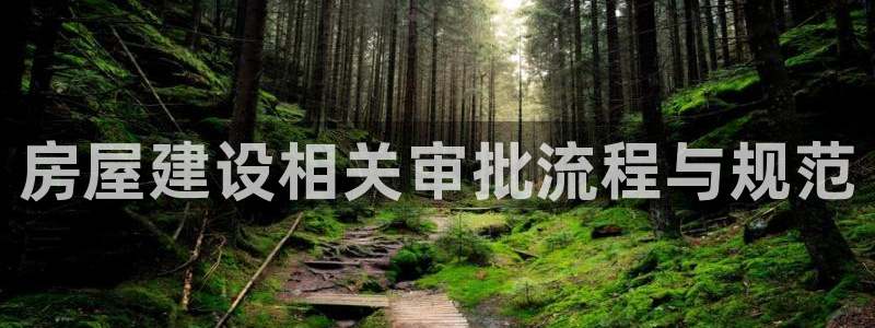 富联娱乐注册地判官333OO：房屋建设相关审批流程与规范