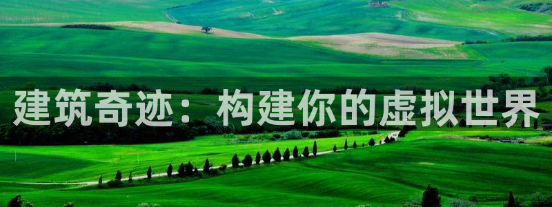 富联娱乐了67OO6：建筑奇迹：构建你的虚拟世界