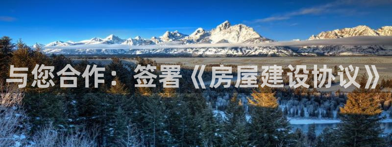 富联娱乐登录地址在哪里：与您合作：签署《房屋建设协议》