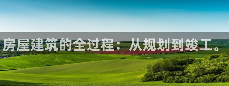 富联2娱乐：房屋建筑的全过程：从规划到竣工。