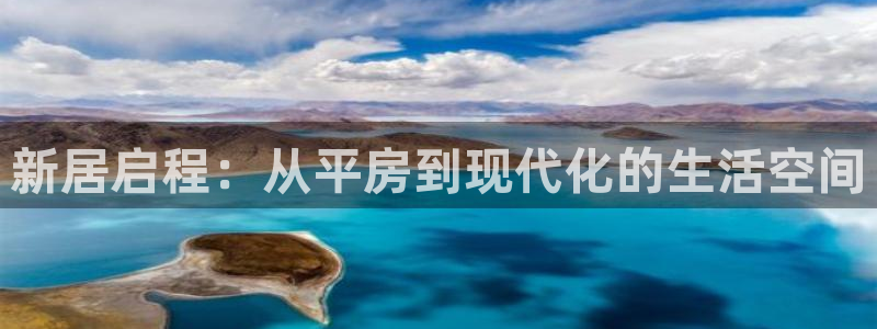 富联娱乐公司简介：新居启程：从平房到现代化的生活空间